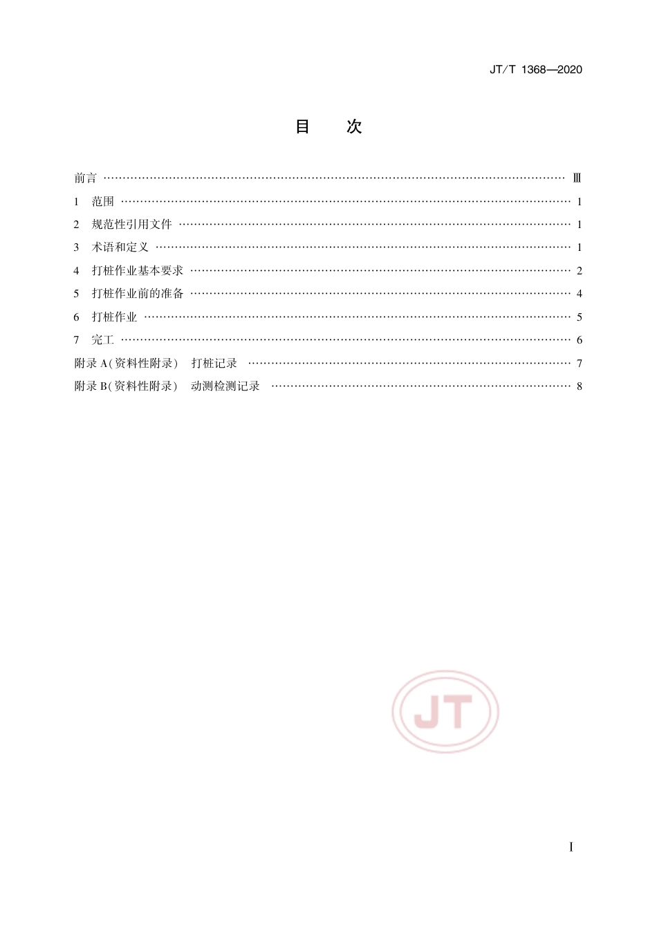 JT∕T 1368-2020 液压打桩锤作业规程.pdf_第2页