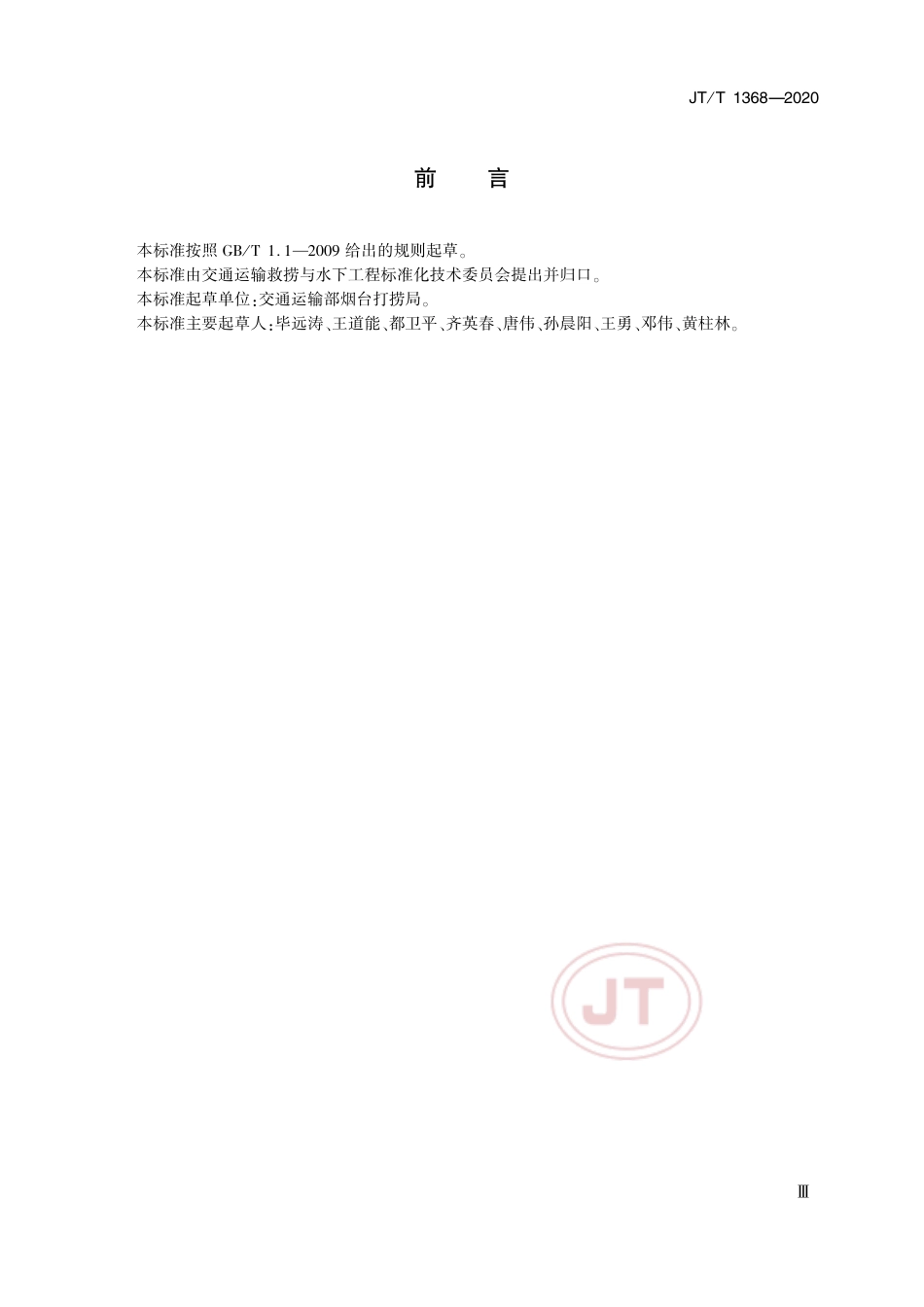 JT∕T 1368-2020 液压打桩锤作业规程.pdf_第3页