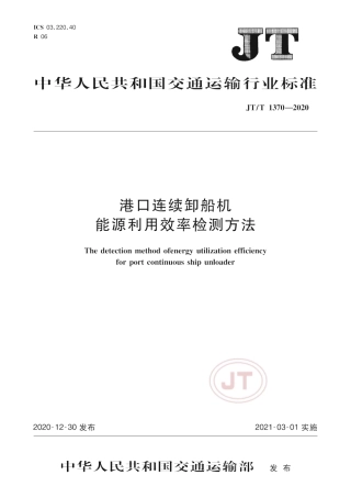 JT∕T 1370-2020 港口连续卸船机能源利用效率检测方法.pdf