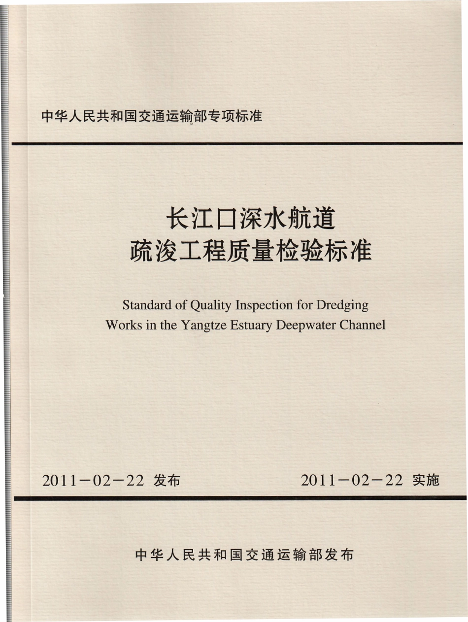 JTB 2011-12 长江口深水航道疏浚工程质量检验标准.pdf_第1页