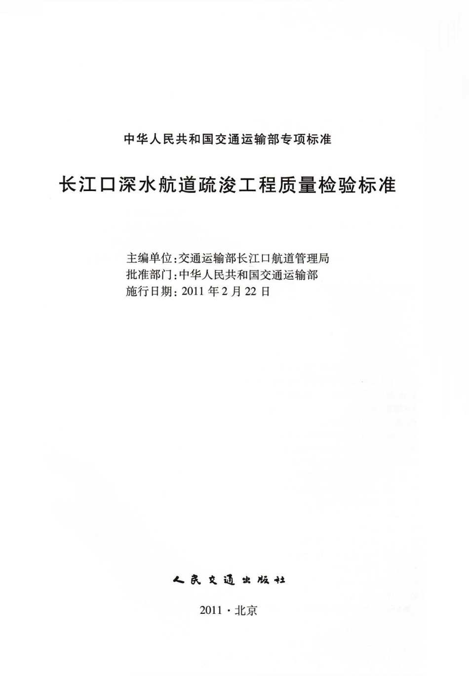 JTB 2011-12 长江口深水航道疏浚工程质量检验标准.pdf_第2页