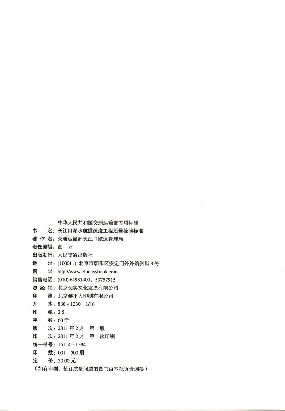 JTB 2011-12 长江口深水航道疏浚工程质量检验标准.pdf_第3页