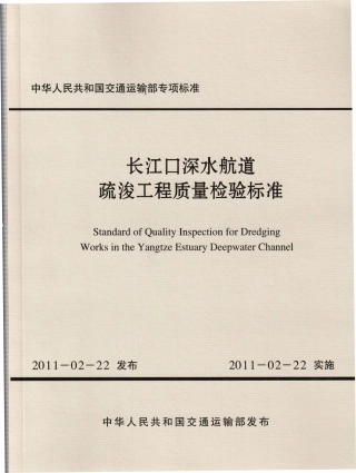 JTB 2011-12 长江口深水航道疏浚工程质量检验标准.pdf