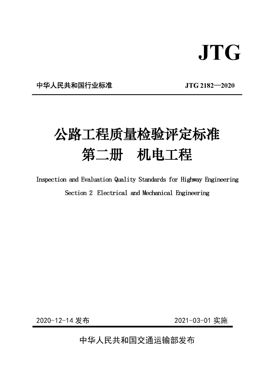 JTG 2182-2020 公路工程质量检验评定标准 第二册 机电工程.pdf_第1页
