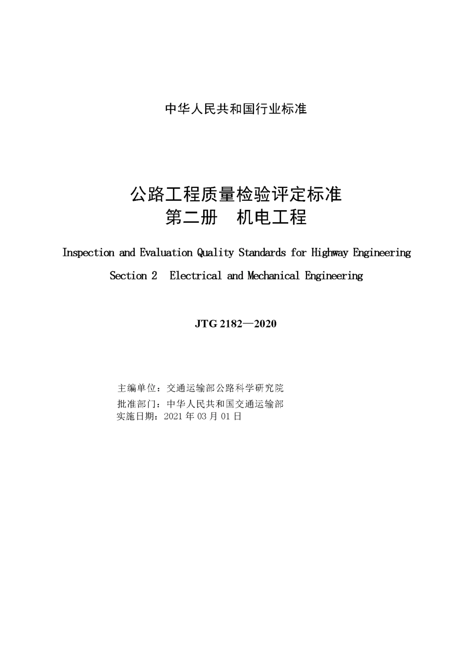 JTG 2182-2020 公路工程质量检验评定标准 第二册 机电工程.pdf_第2页