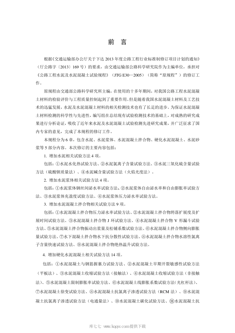 JTG 3420-2020 公路工程水泥及水泥混凝土试验规程.pdf_第2页