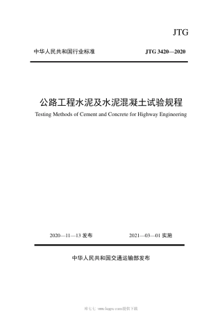 JTG 3420-2020 公路工程水泥及水泥混凝土试验规程.pdf