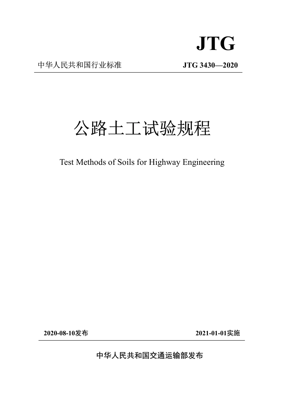 JTG 3430-2020 公路土工试验规程.pdf_第1页