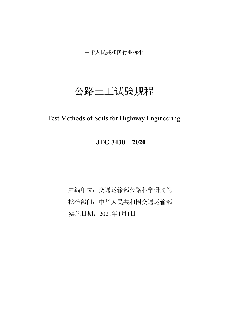 JTG 3430-2020 公路土工试验规程.pdf_第2页