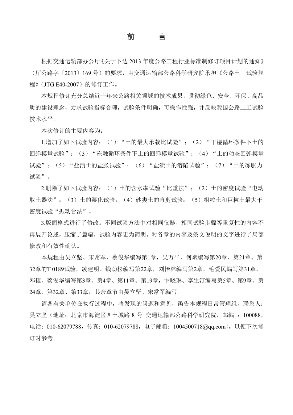 JTG 3430-2020 公路土工试验规程.pdf_第3页