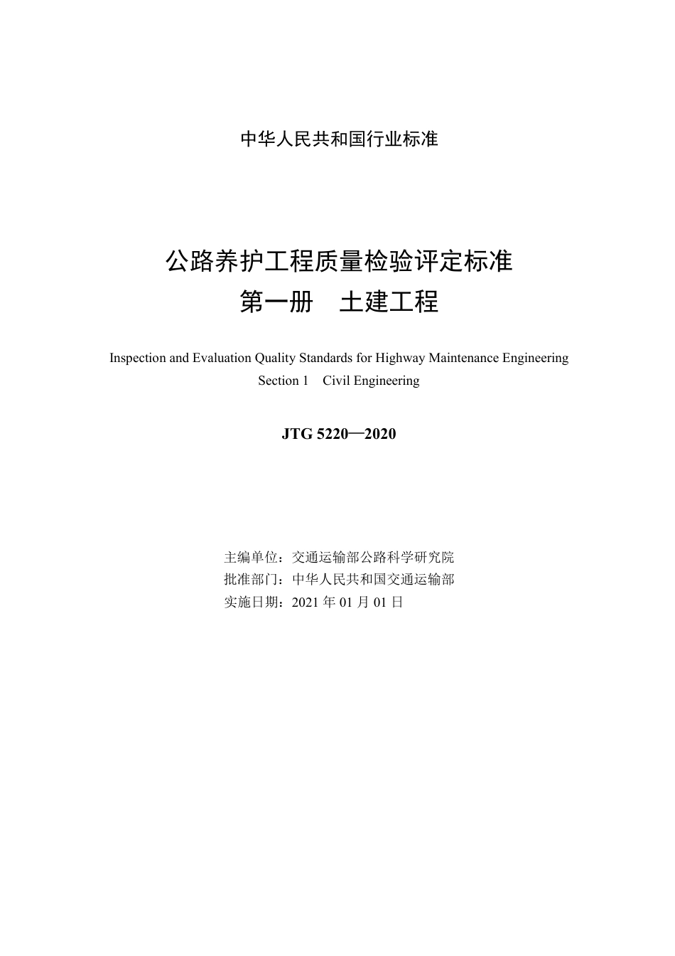 JTG 5220-2020 公路养护工程质量检验评定标准 第一册 土建工程.pdf_第2页