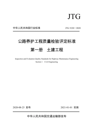 JTG 5220-2020 公路养护工程质量检验评定标准 第一册 土建工程.pdf
