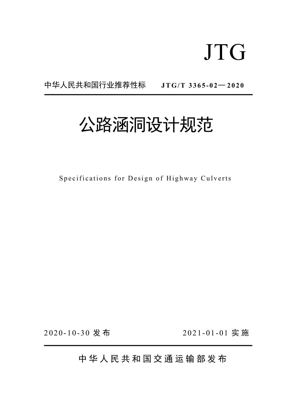JTG∕T 3365-02-2020 公路涵洞设计规范.pdf_第1页
