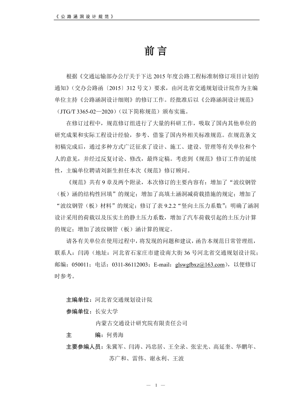 JTG∕T 3365-02-2020 公路涵洞设计规范.pdf_第3页