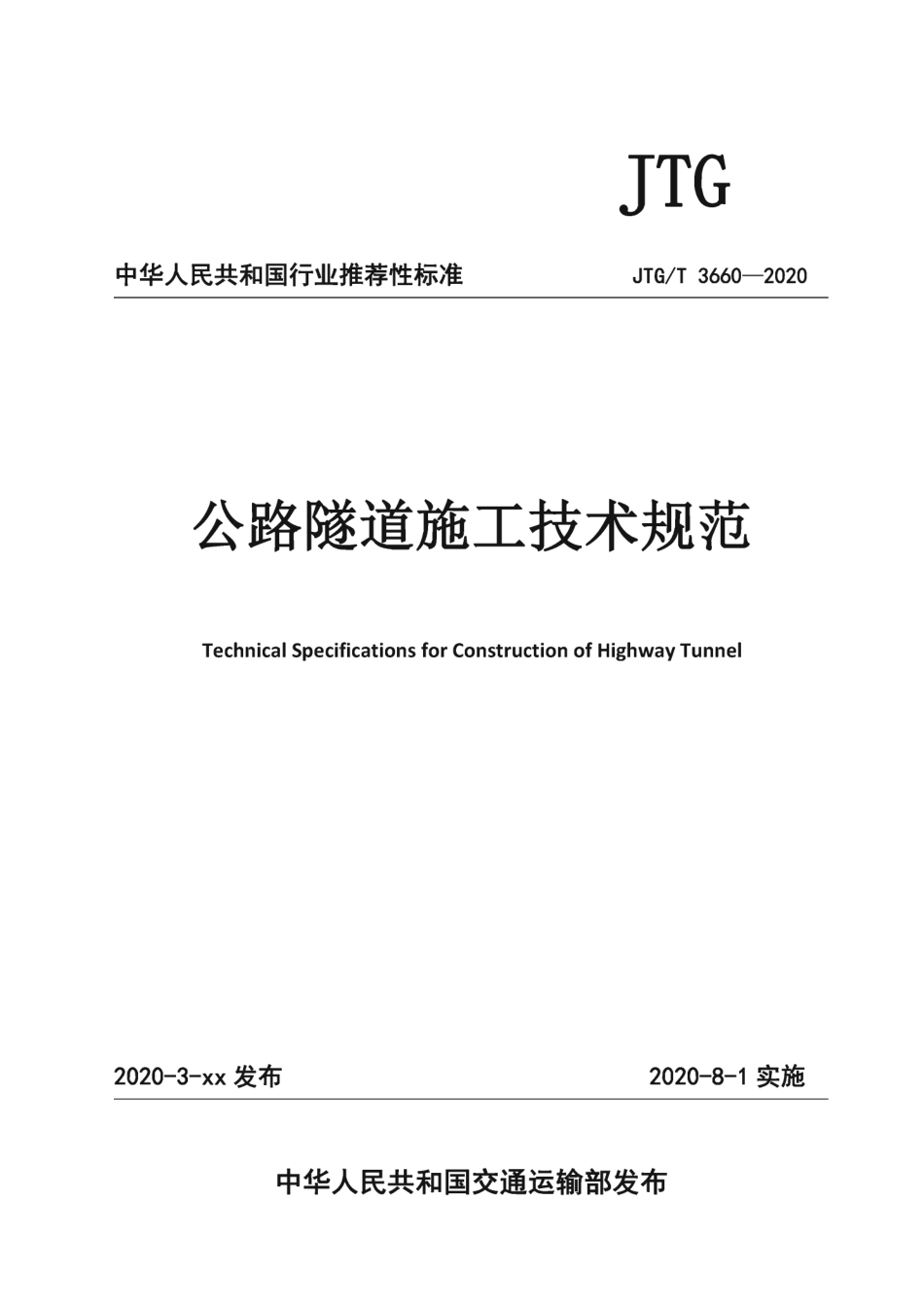 JTGT 3660-2020 公路隧道施工技术规范 (1).pdf_第1页