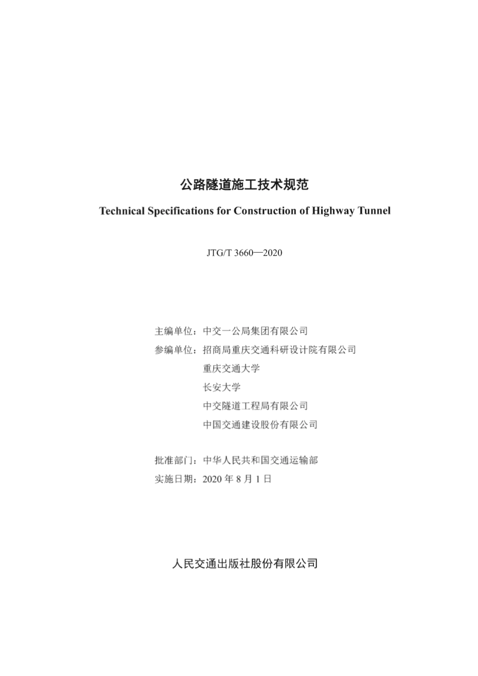 JTGT 3660-2020 公路隧道施工技术规范 (1).pdf_第2页