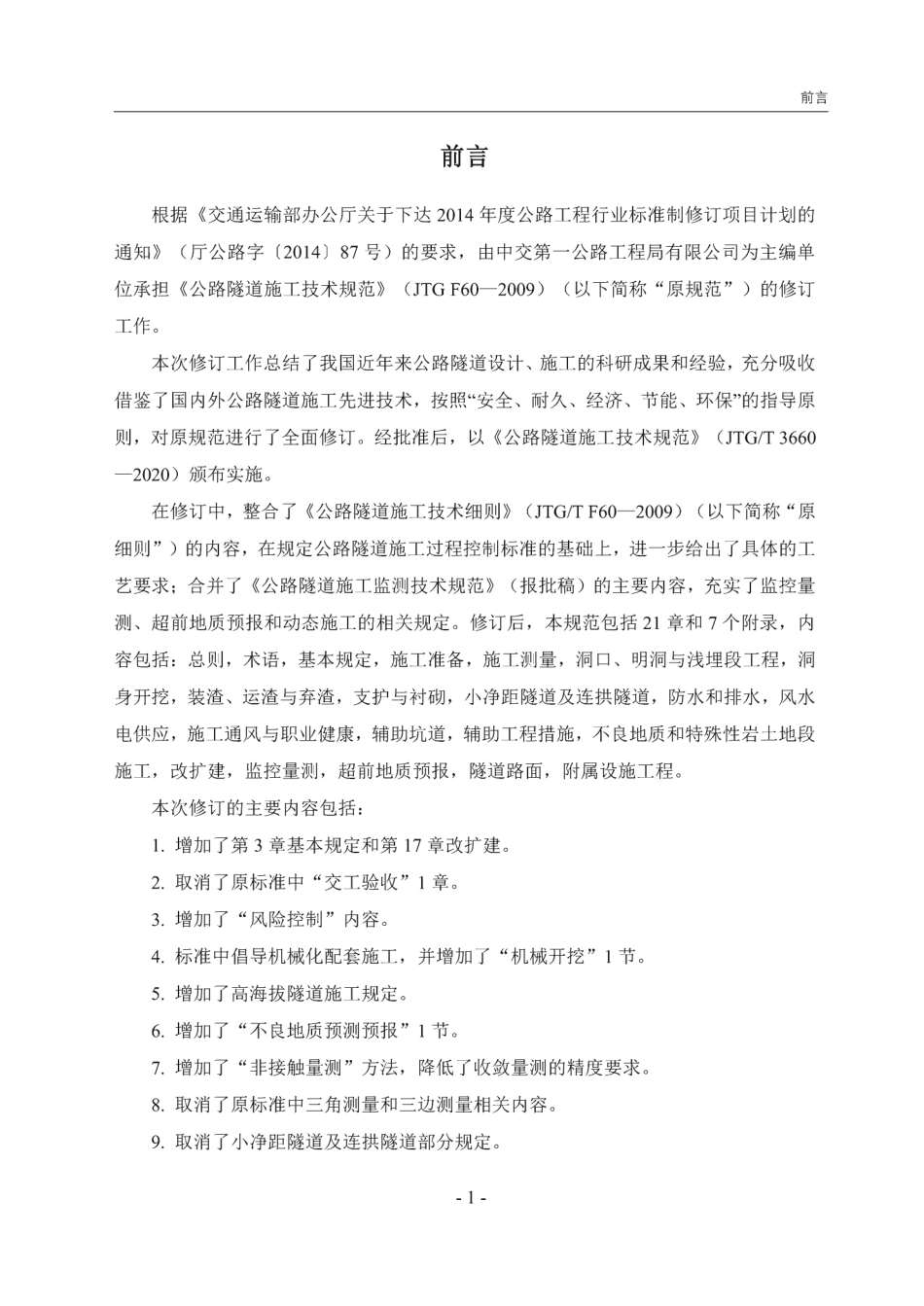 JTGT 3660-2020 公路隧道施工技术规范 (1).pdf_第3页