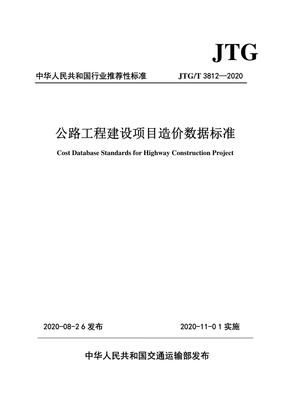 JTGT 3812-2020 公路工程建设项目造价数据标准.pdf_第1页