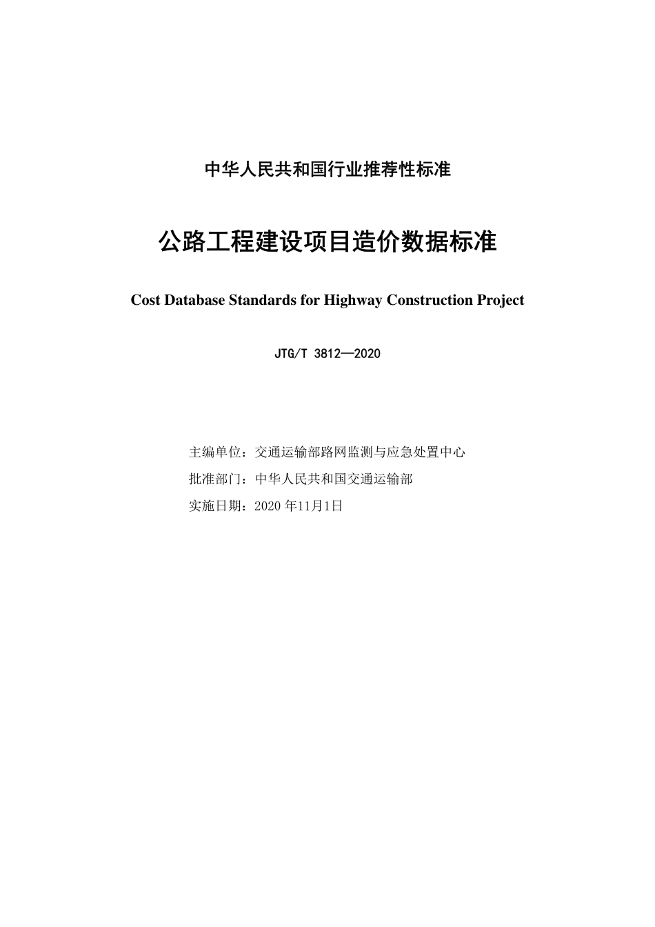 JTGT 3812-2020 公路工程建设项目造价数据标准.pdf_第2页