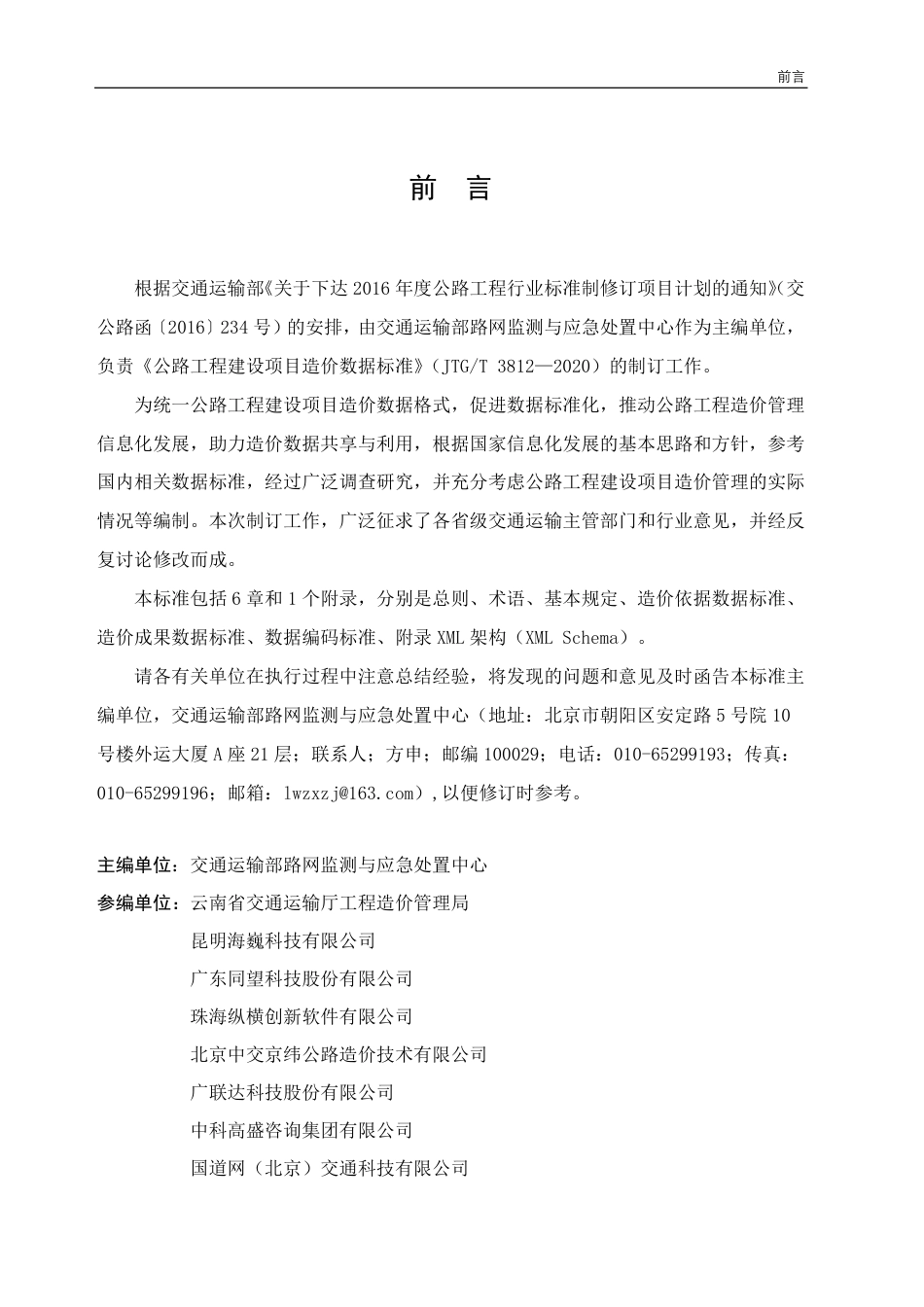 JTGT 3812-2020 公路工程建设项目造价数据标准.pdf_第3页