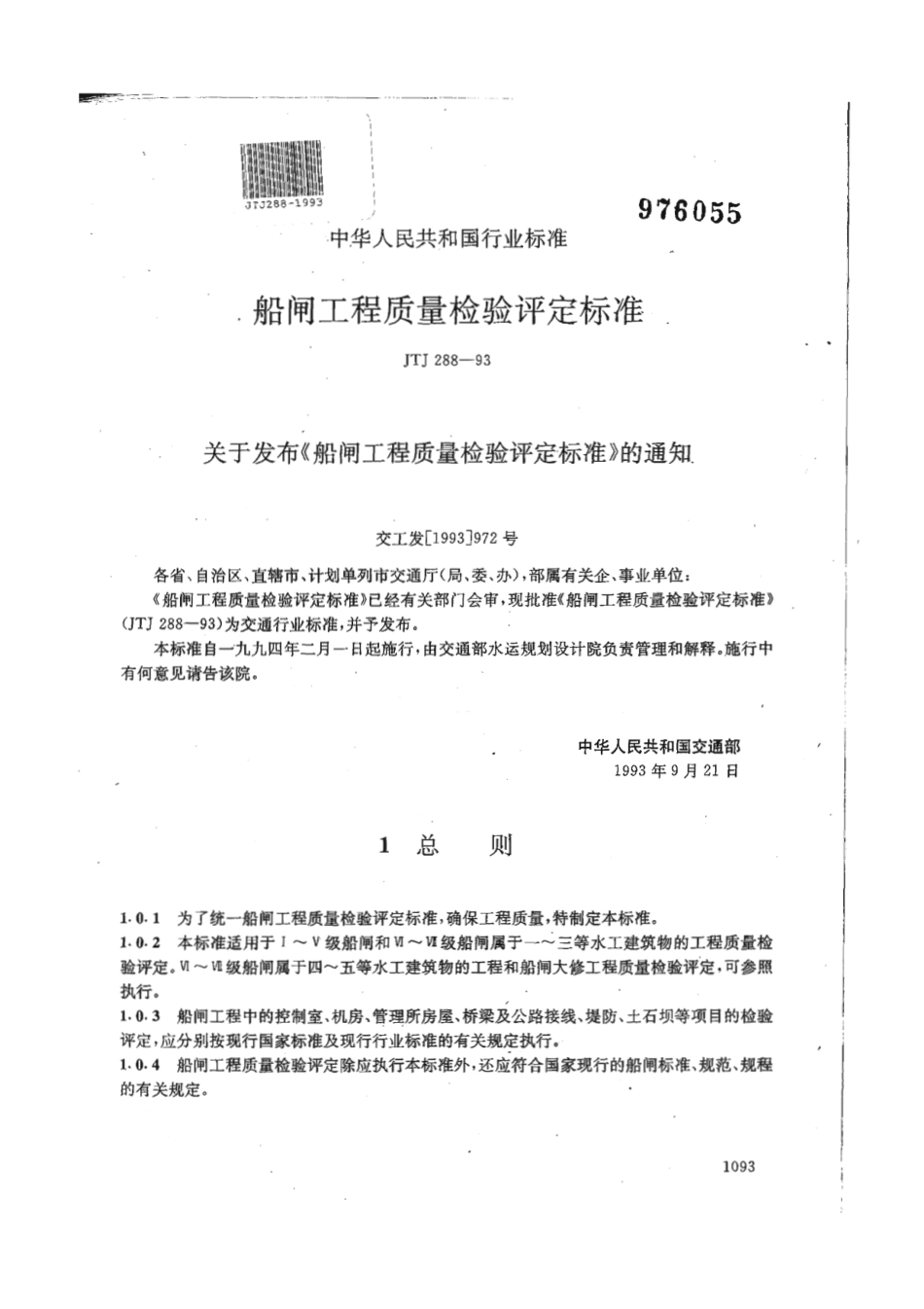 JTJ 288-1993 船闸工程质量检验评定标准.pdf_第1页