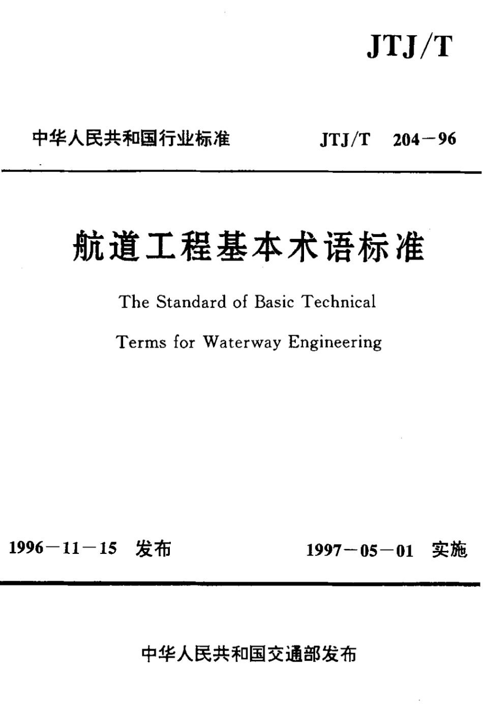 JTJT 204-1996 航道工程基本术语标准标准.pdf_第1页