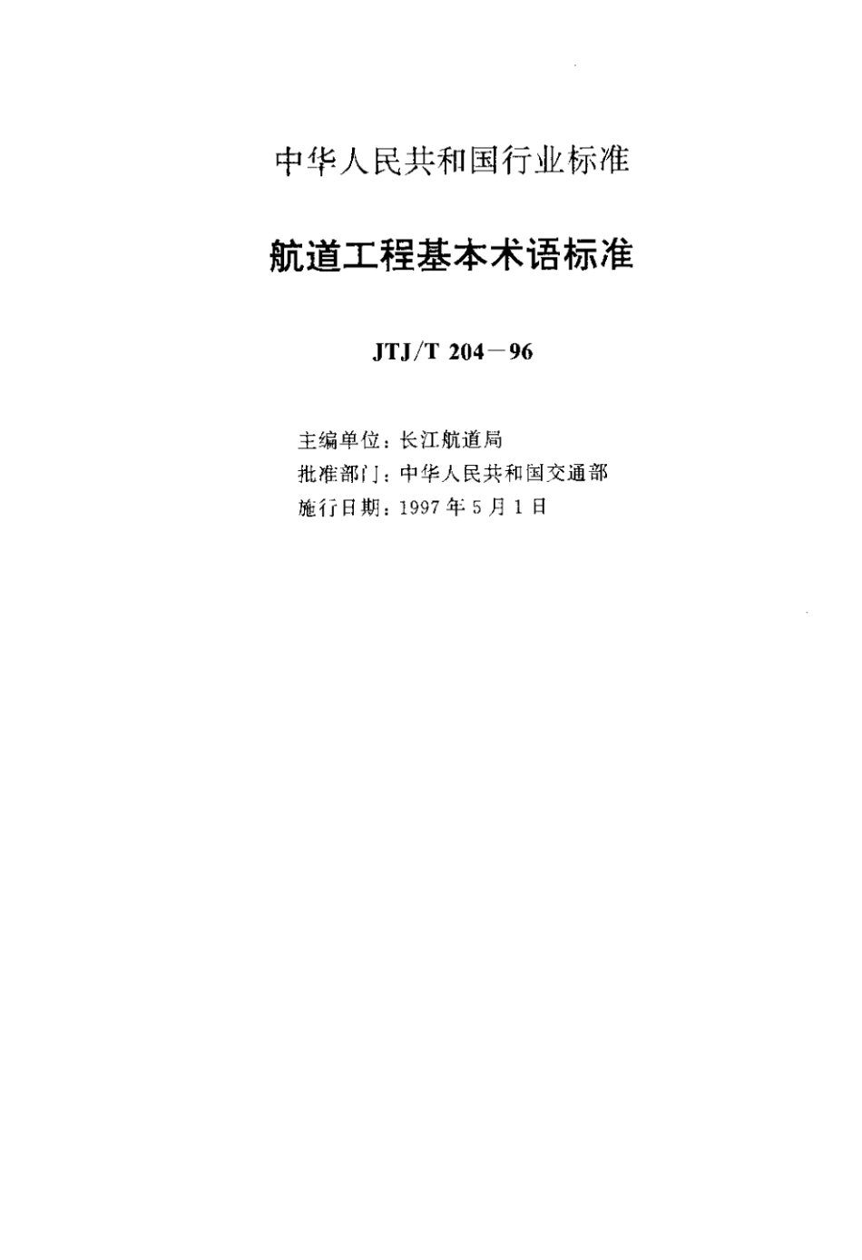 JTJT 204-1996 航道工程基本术语标准标准.pdf_第2页