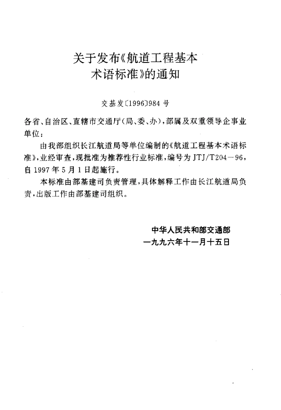 JTJT 204-1996 航道工程基本术语标准标准.pdf_第3页