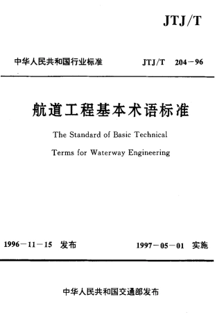JTJT 204-1996 航道工程基本术语标准标准.pdf