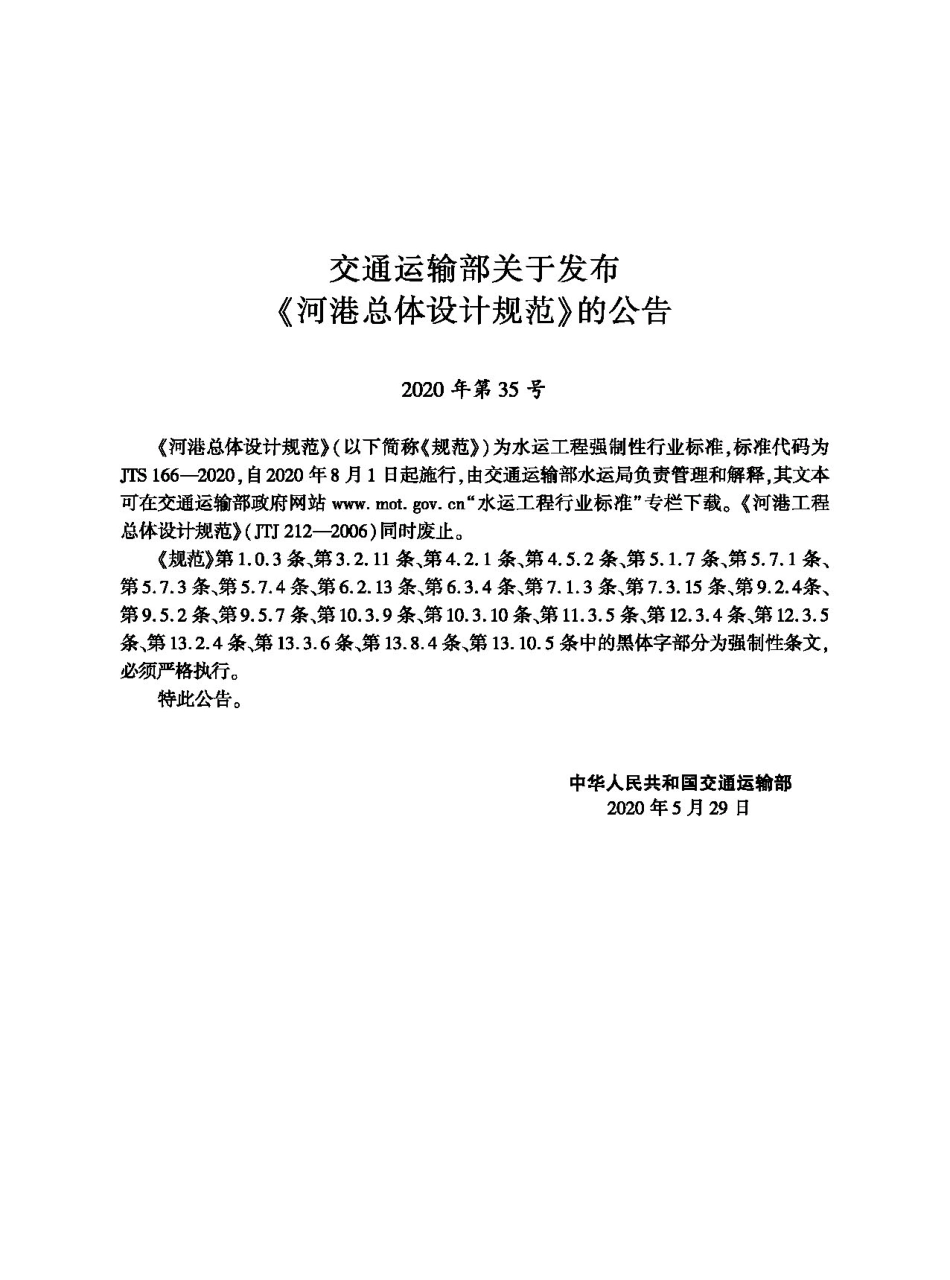 JTS 166-2020 河港总体设计规范.pdf_第2页