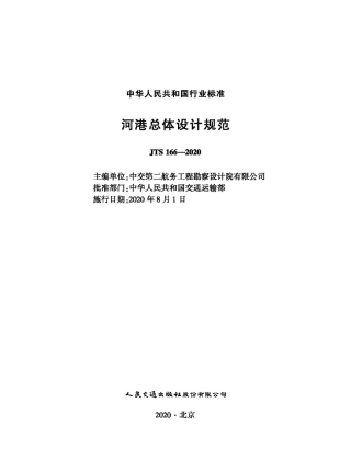 JTS 166-2020 河港总体设计规范.pdf