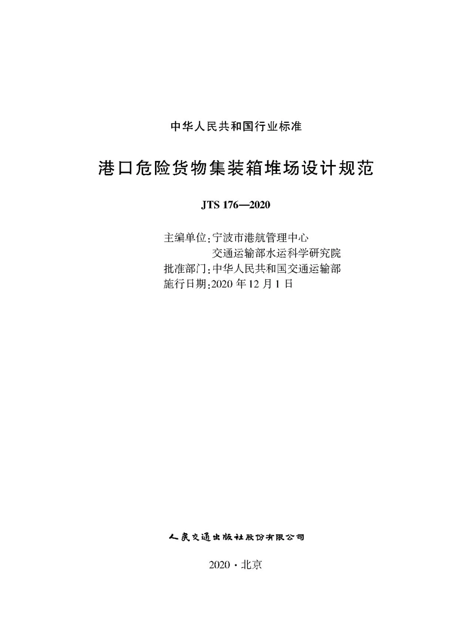 JTS 176-2020 港口危险货物集装箱堆场设计规范.pdf_第1页