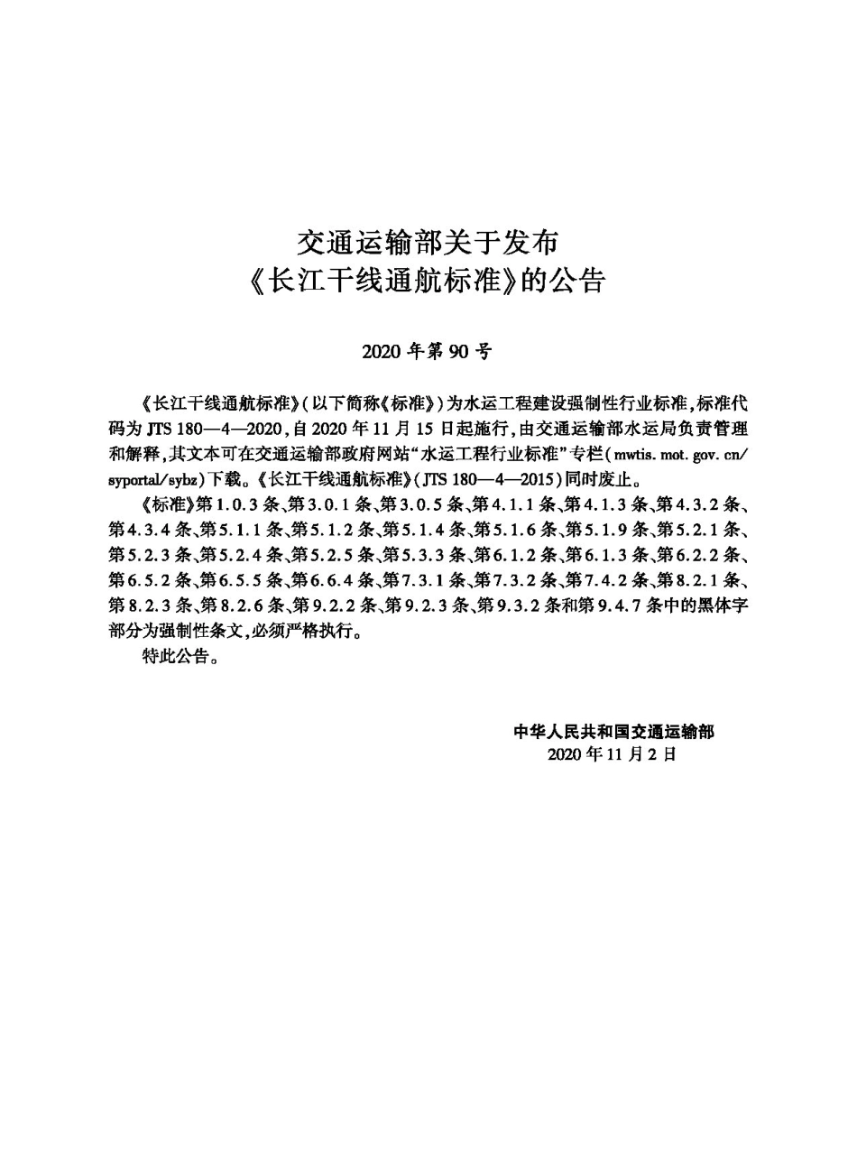 JTS 180-4-2020 长江干线通航标准.pdf_第2页