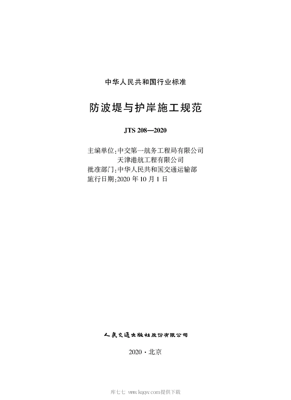 JTS 208-2020 防波提与护岸施工规范.pdf_第1页