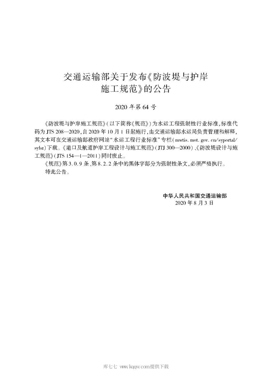 JTS 208-2020 防波提与护岸施工规范.pdf_第2页
