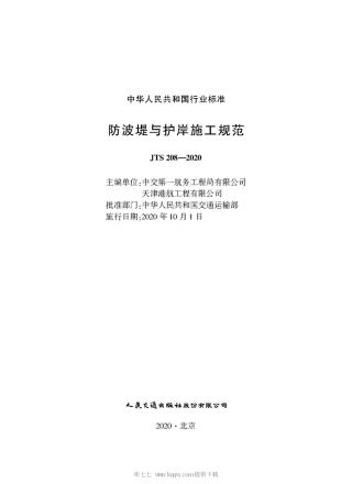 JTS 208-2020 防波提与护岸施工规范.pdf
