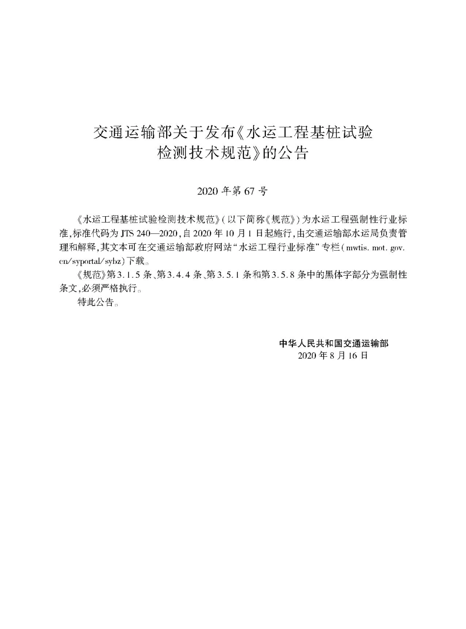 JTS 240-2020 水运工程基桩试验检测技术规范.pdf_第2页