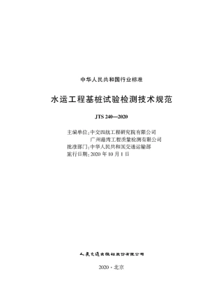 JTS 240-2020 水运工程基桩试验检测技术规范.pdf