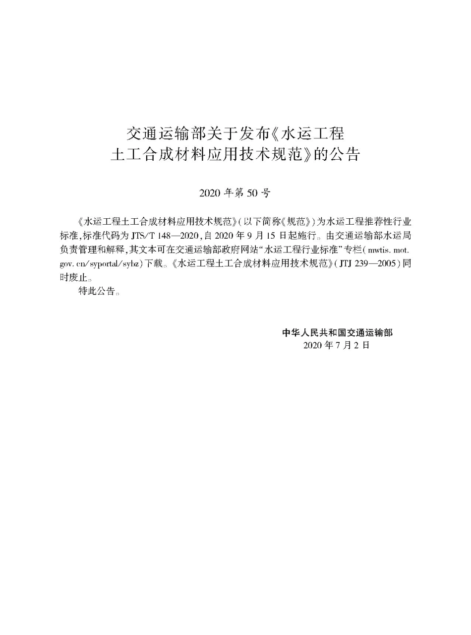 JTS∕T 148-2020 水运工程土工合成材料应用技术规范.pdf_第2页