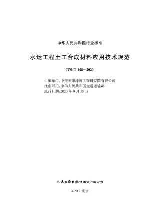 JTS∕T 148-2020 水运工程土工合成材料应用技术规范.pdf