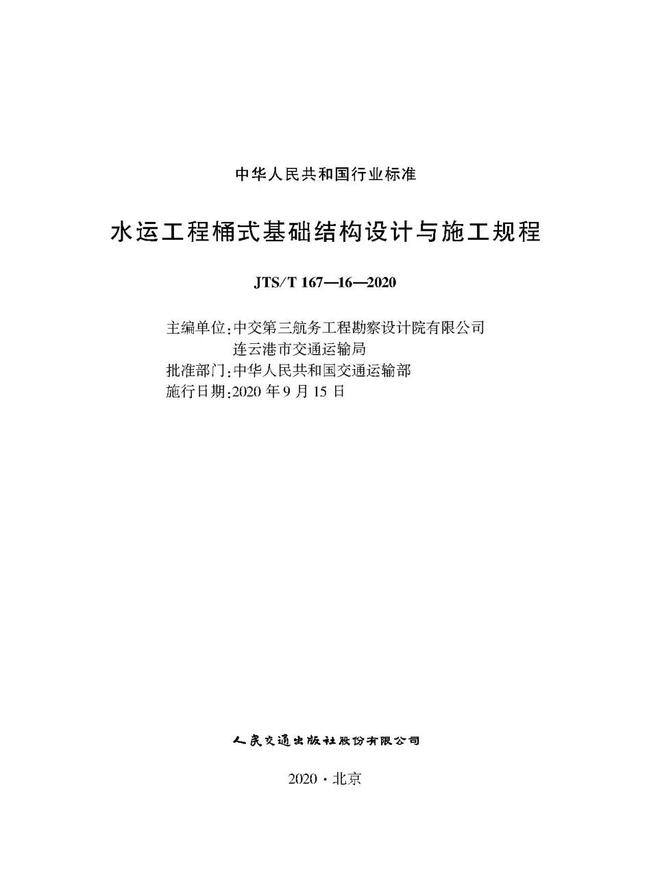 JTS∕T 167-16-2020 水运工程桶式基础结构设计与施工规程.pdf_第1页