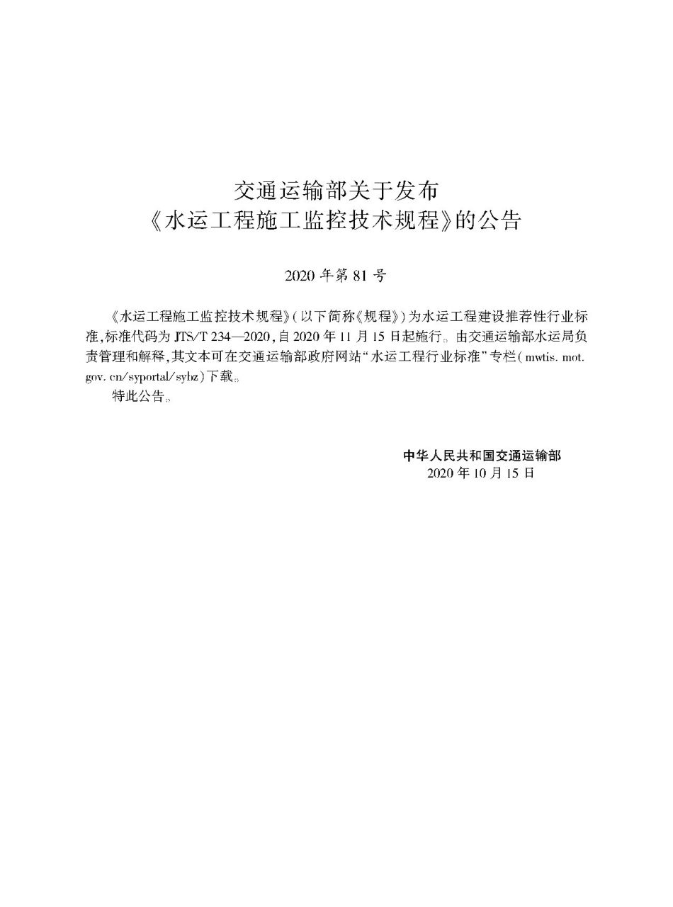 JTS∕T 234-2020 水运工程施工监控技术规程.pdf_第2页