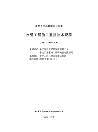 JTS∕T 234-2020 水运工程施工监控技术规程.pdf