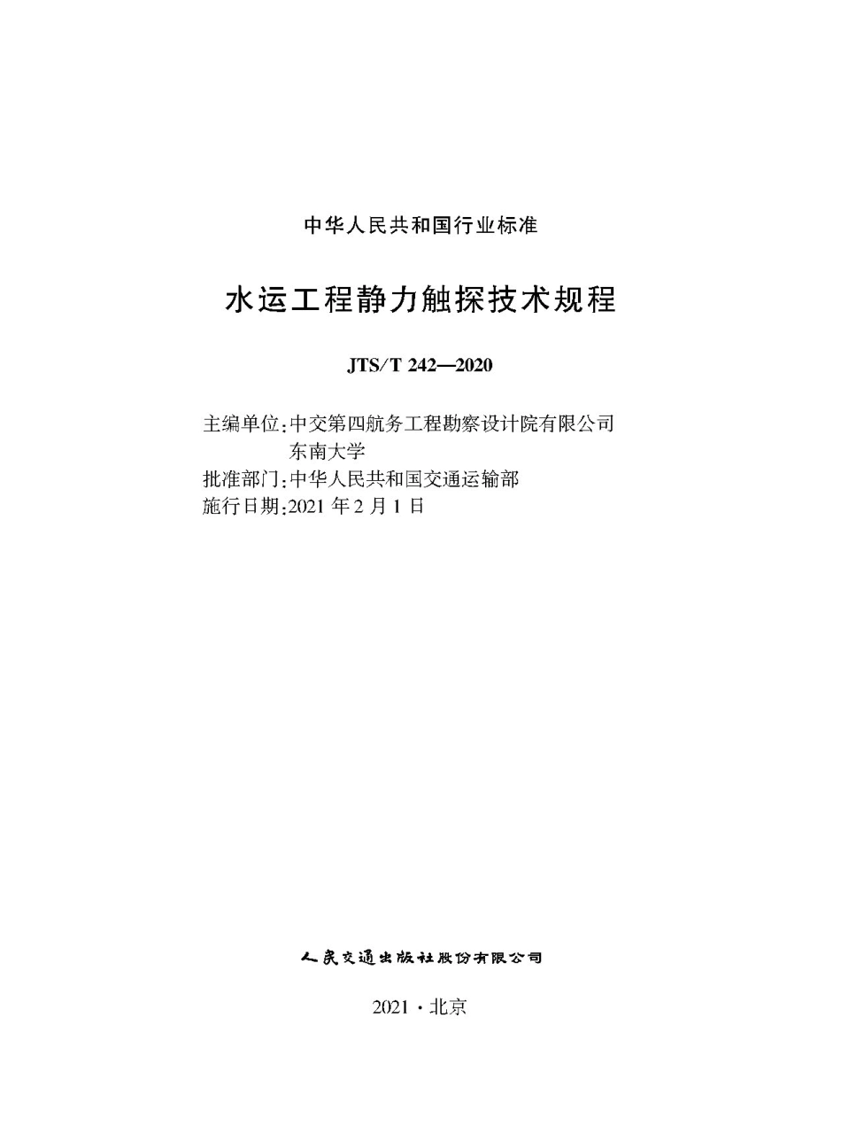 JTS∕T 242-2020 水运工程静力触探技术规程.pdf_第1页