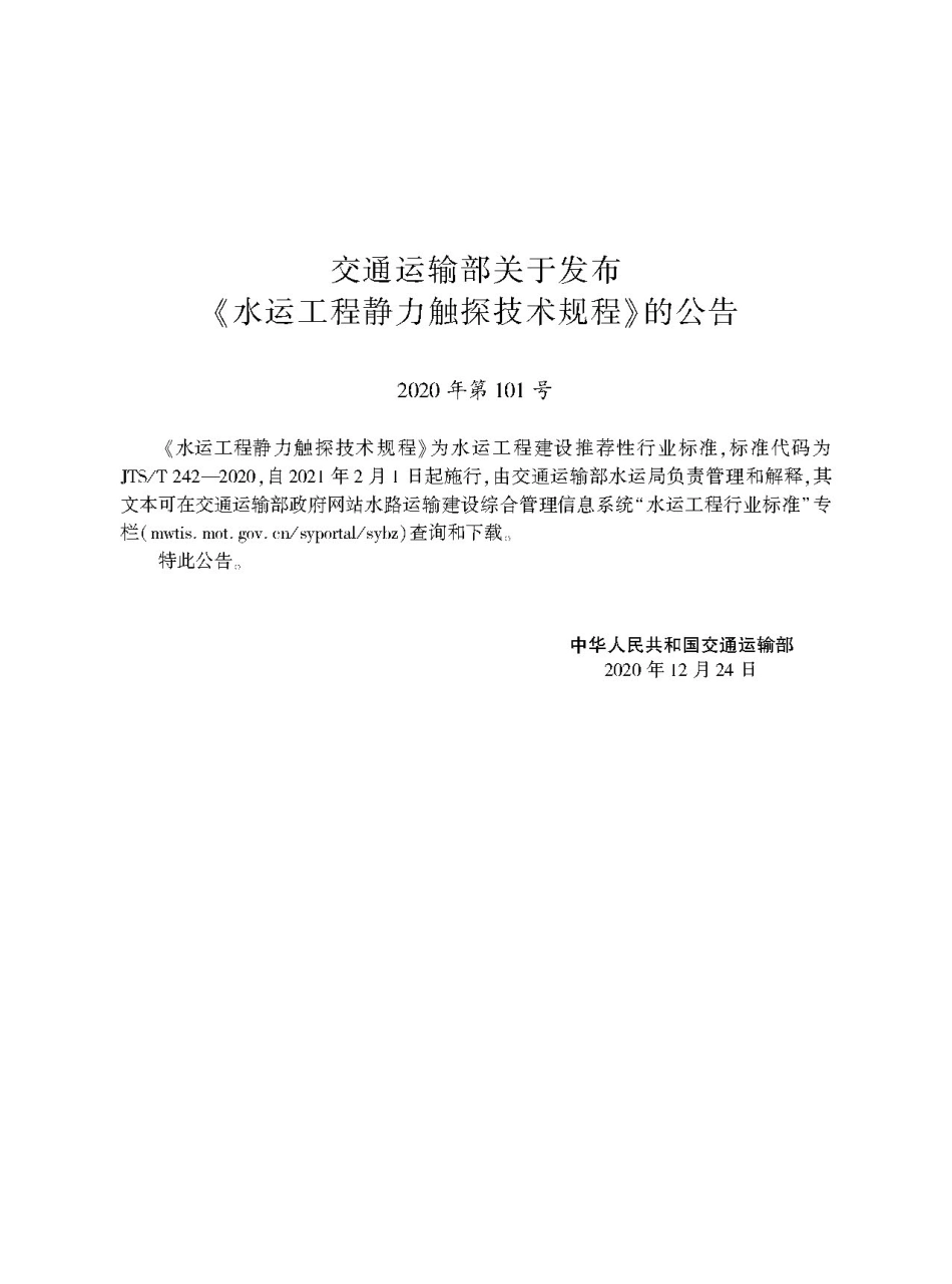 JTS∕T 242-2020 水运工程静力触探技术规程.pdf_第2页