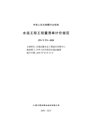 JTS∕T 271-2020 水运工程工程量清单计价规范.pdf