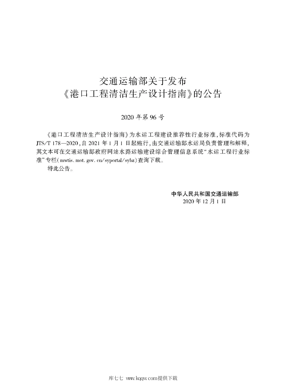 JTST 178-2020 港口工程清洁生产设计指南.pdf_第2页