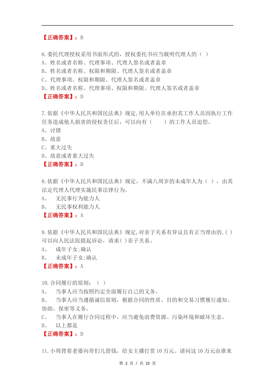 民法典练习卷附答案.doc_第2页