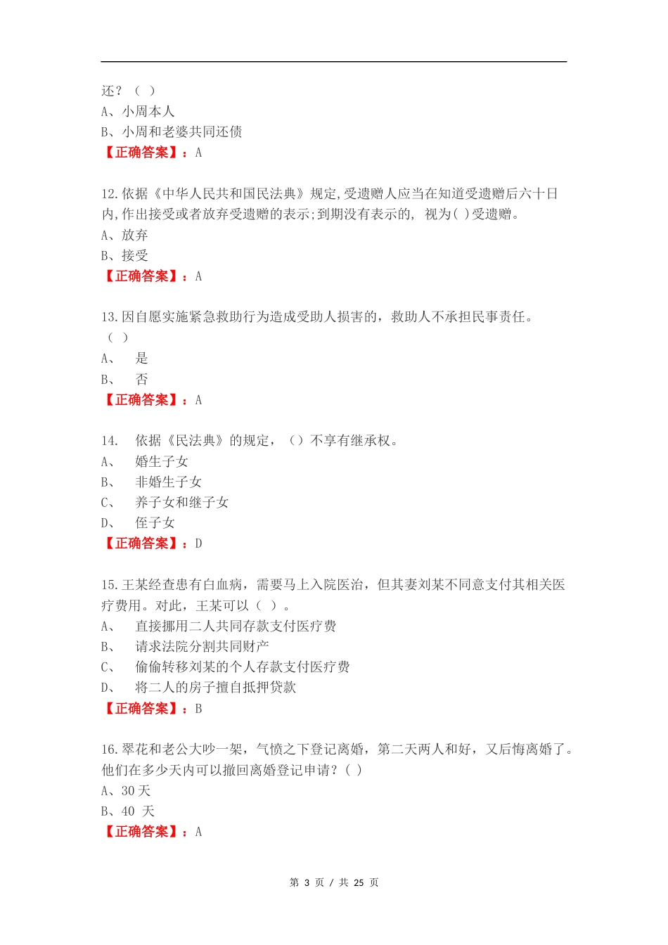 民法典练习卷附答案.doc_第3页