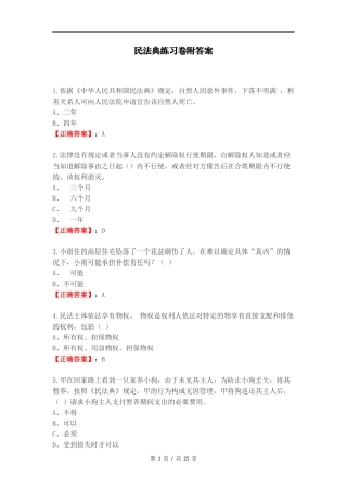 民法典练习卷附答案.doc